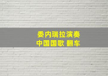 委内瑞拉演奏中国国歌 翻车